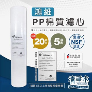 Filtteck 鴻維 PP棉質濾心 大胖20英吋5微米 NSF認證/淨水器 20吋 20" 除汙濾芯💧清淨水