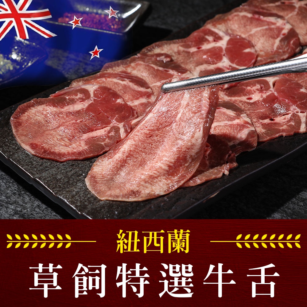 【享吃美味】紐西蘭特選牛舌1盒(150g/盒) 滿$799免運 中秋烤肉