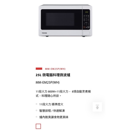 【TOSHIBA 東芝】25L微電腦料理微波爐MM-EM25P(WH)白色