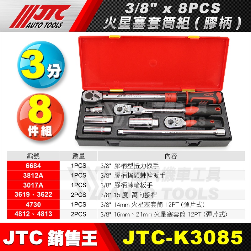 【小楊汽車工具】JTC-K3085 3/8" x 8PCS 火星塞套筒組(膠柄) 3分 三分 火星塞套筒 彈片式