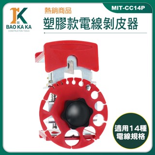 寶咖咖建築工具 電線剝皮器 剝皮鉗 電線去皮器 電線剝線機 手持剝線器 線切割鉗 MIT-CC14P 電線剝離器