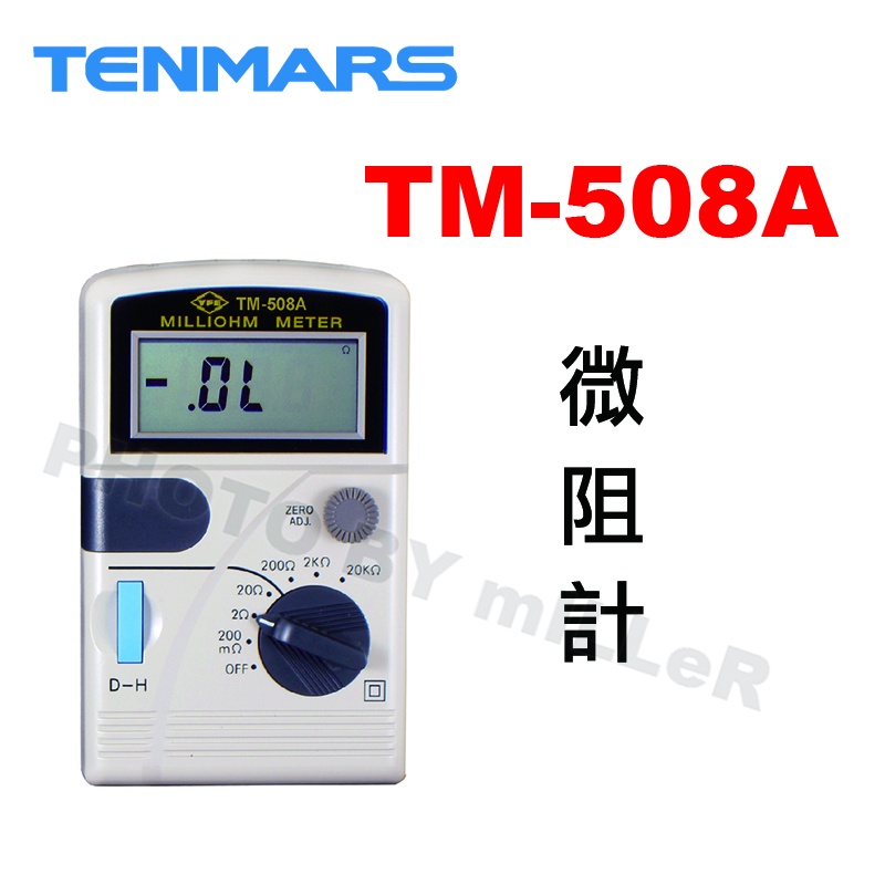 【含稅-可統編】TENMARS TM-508A 微阻計 數字微電阻表毫歐表 0.1mA 20K Ohm 低阻計