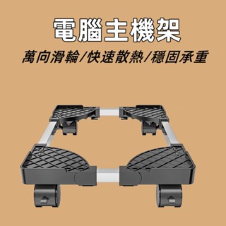 臺灣現貨🎈電腦主機架 主機架 電腦架 移動式 旋轉移動主機架 臺式電腦主機托架 活動架 底座增高置物架子