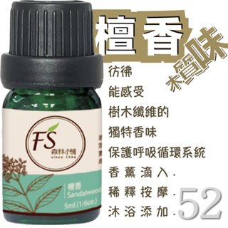 FS森林小舖 52 檀香精油5ml 組合式優惠