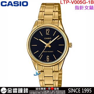 <金響鐘錶>預購,全新CASIO LTP-V005G-1B,公司貨,指針女錶,時尚必備基本錶款,生活防水,手錶