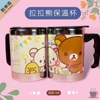 拉拉熊 不鏽鋼 400ml 保溫杯 ~C05 不銹鋼 保冷杯 果汁 懶懶熊 熊妹 小雞 隨手杯 馬克杯 san-x 正版