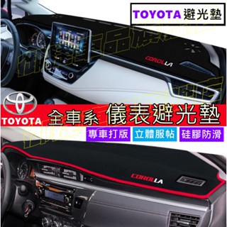 TOYOTA豐田避光墊 ALTIS VIOS rav4 CAmry chr YARIS 儀表盤防曬墊隔熱墊裝飾防曬墊