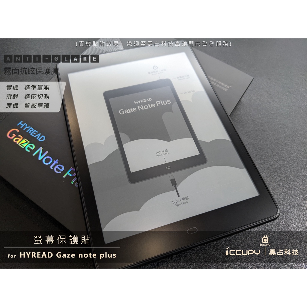 iCCUPY黑占科技- HYREAD gaze note plus 螢幕保護貼 現貨供應 (高雄出貨)