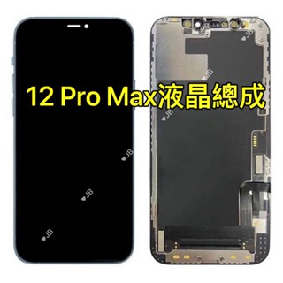 【JB】iPhone 12 Pro MAX RJ TFT 總成GX OLED 液晶總成 螢幕總成 零件維修