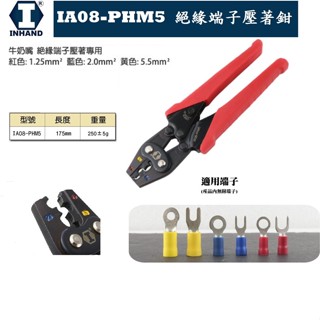 硬漢 專業工具 牛奶嘴 絕緣端子 專用鉗 IA08-PHM5 壓接鉗