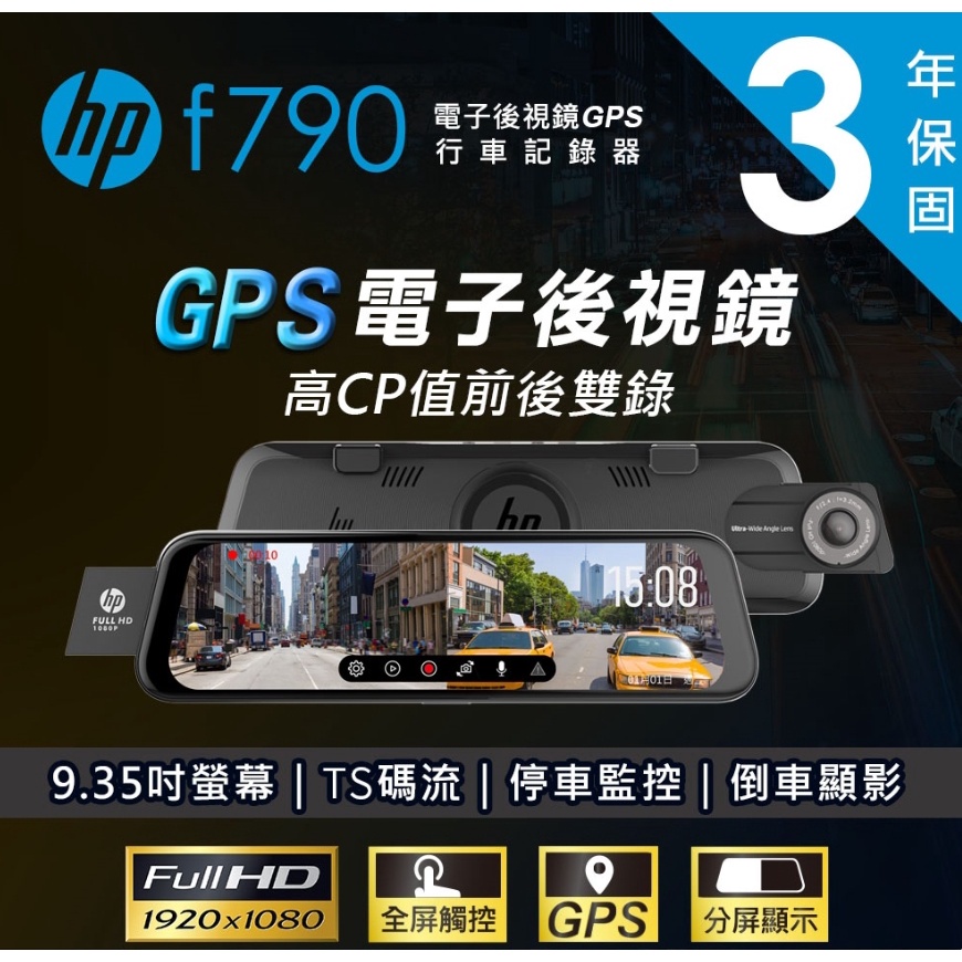 [[娜娜汽車]]HP F790 前後鏡頭 電子後視鏡 TS碼流 測速提醒 行車記錄器 保固三年