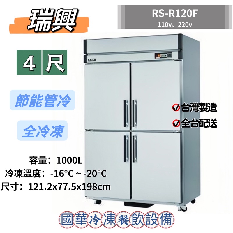 ฅ國華冷凍餐飲設備ฅ全新【瑞興4尺節能全冷凍】RS-R120F 管冷全凍冰箱 4呎四門 商用不銹鋼白鐵冰箱 手動除霜