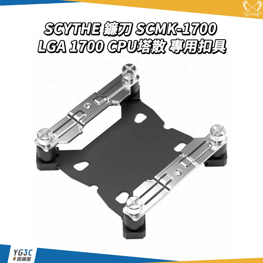 Scythe 鐮刀 SCMK-1700  LGA 1700 CPU塔散 專用扣具
