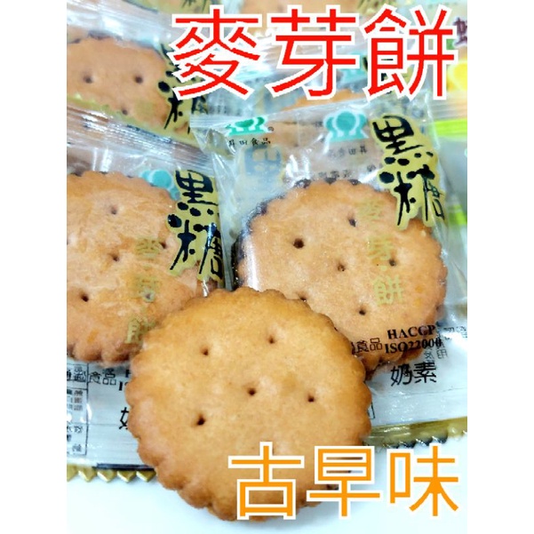 現貨 快速出貨 古早味 黑糖麥芽餅昇田食品出廠6克x1包 嚐鮮價3元