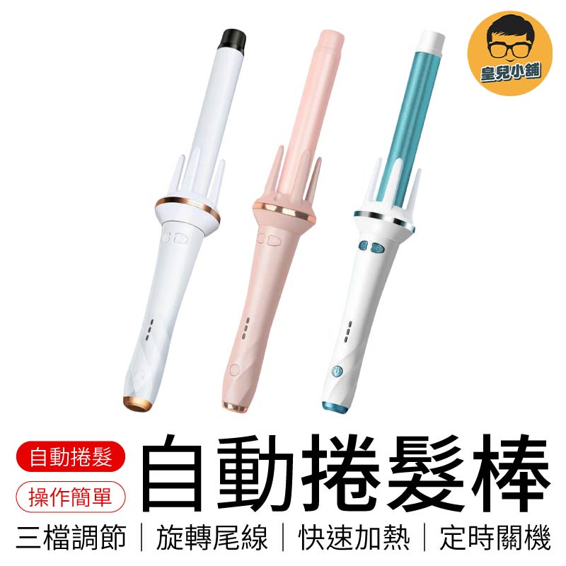 自動捲髮棒 自動旋轉 自動捲髮器 魔髮棒 陶瓷捲髮棒 懶人捲髮 捲髮神器 捲髮棒 電棒捲 造型神器 電棒 捲棒 捲髮