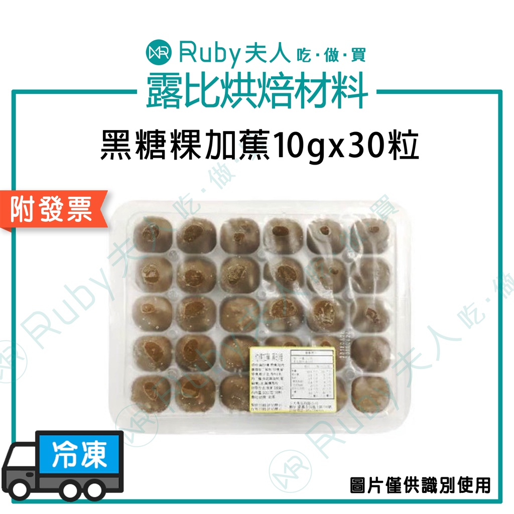 【露比烘焙材料】黑糖粿加蕉10gx30粒｜黑糖麻吉 黑糖麻糬