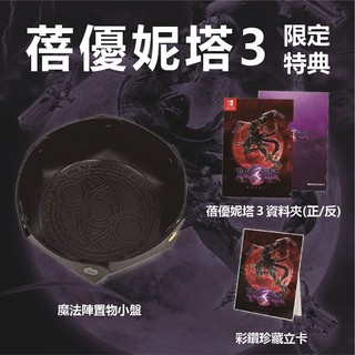 【電玩批發商】NS Switch 任天堂 特典 魔兵驚天錄3 特點 魔兵 蓓優妮塔 魔兵驚天錄 資料夾 小盤 收藏 立卡