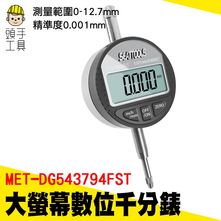 頭手工具 電子千分尺 數位千分錶 電子錶 DG543794FST 內徑量錶 指示量 數字校表 指示量表 千分尺 千分表