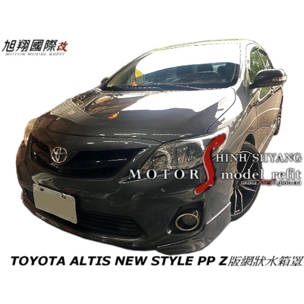 TOYOTA ALTIS NEW STYLE PP Z版網狀水箱罩空力套件11-13