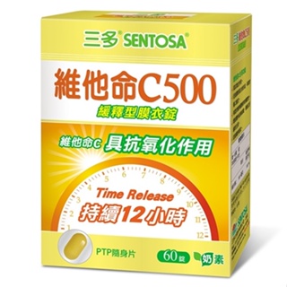 【Sentosa三多】維他命C500緩釋型膜衣錠(60錠) - 德昌藥局