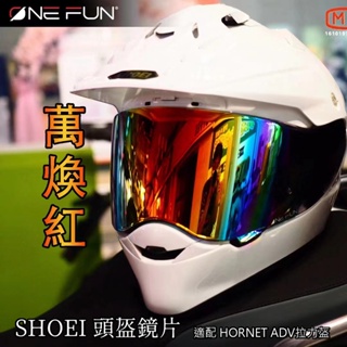 SHOEI HORNET ADV拉力盔鏡片全盔電鍍金黑茶彩透明變色風鏡防霧貼