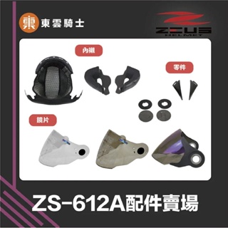 ZEUS安全帽 ｜東雲騎士｜ ZS-612A 兩頰內襯 專用鏡片 鏡片耳蓋 邊蓋 墊片 原廠配件 頭頂 電鍍彩鏡片