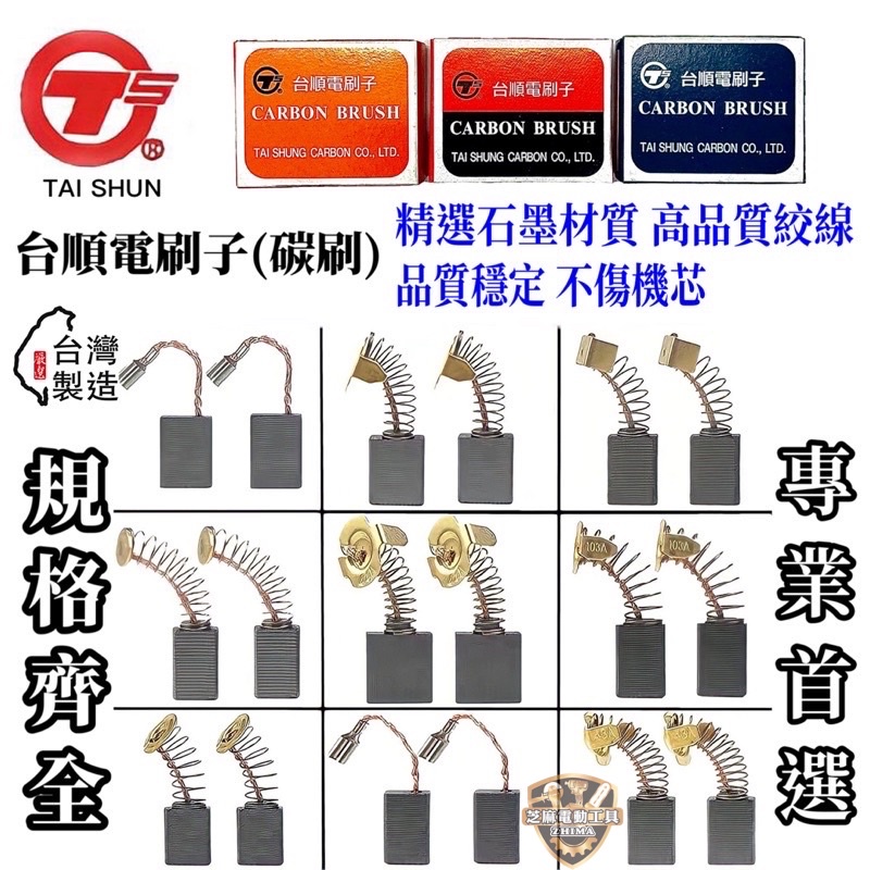 含稅 【芝麻五金】現貨 🇹🇼台製 台順 碳刷 電刷 41 65 電動鎚 水泥攪拌機 砂輪機 打蠟機 電鑽 電刷子 拋光機
