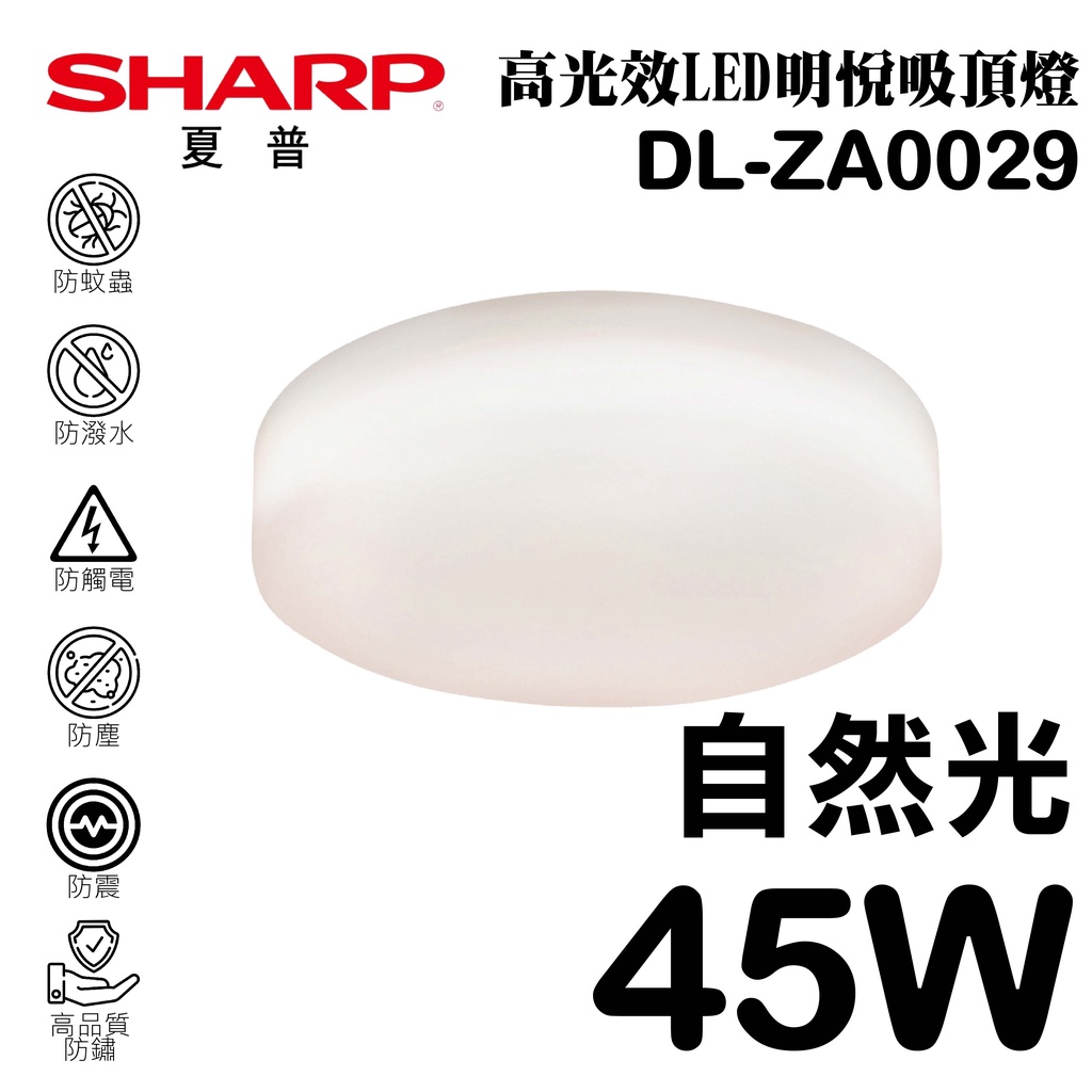 【SHARP 夏普】 45W 高光效LED紅外線感應 明悅吸頂燈(自然光) DL-ZA0029