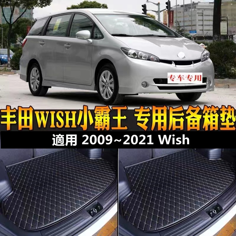 Toyota wish 行李箱墊 防水 防刮 耐髒 後備箱墊 後車廂墊