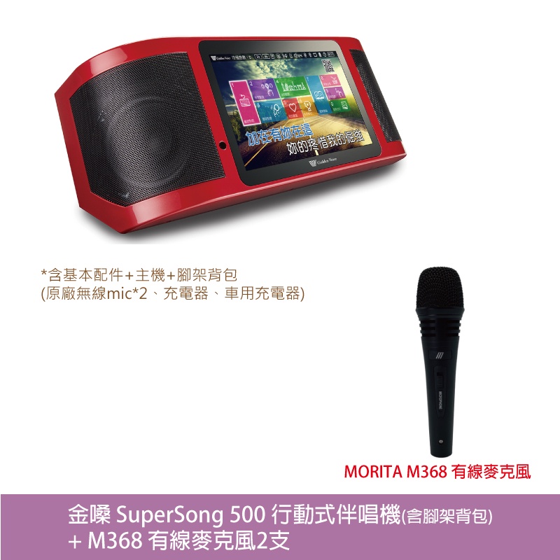 桃園【大旺音響】金嗓 Super Song500 行動式伴唱機 [含腳架背包]+M368有線麥克風2支