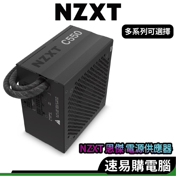 NZXT恩傑 C550 電源供應器 550W 雙8 銅牌 半模組 主日系電容 POWER