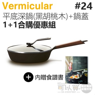 日本 Vermicular 24cm 琺瑯鑄鐵平底深鍋 (黑胡桃木) + 專屬鍋蓋 -原廠公司貨【1+1合購優惠組】