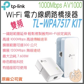 《 免運 原廠 雙頻 》tp-link TL-WPA7517 KIT AV1000 Wi-Fi 電力線 網路 橋接器