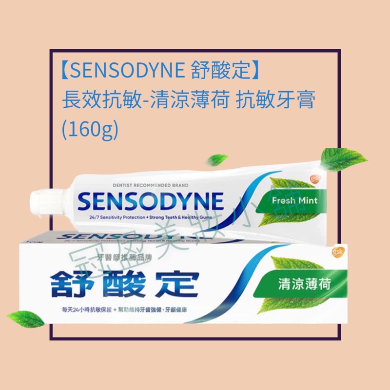 【SENSODYNE 舒酸定】長效抗敏-清涼薄荷 (160g)