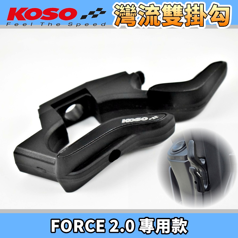 KOSO | 灣流雙掛勾 造型掛勾 掛勾 掛鉤 掛鈎 雙掛勾 黑色 適用於 FORCE2.0 FORCE 2.0 二代