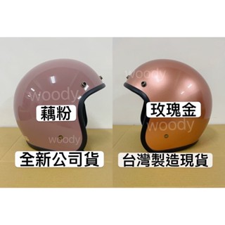 ⭕️附防水條UV長鏡片⭕️帽無敵⭕️附發票⭕️ 素色安全帽 復古安全帽 單色安全帽 法國粉 藕粉 玫瑰金安全帽 復古帽款