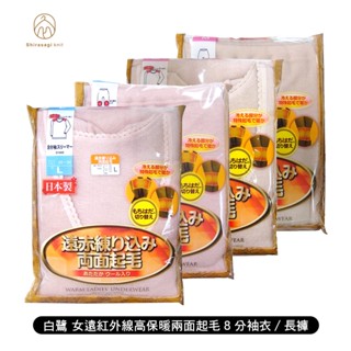 [ 白鷺 ] 女遠紅外線高保暖兩面起毛8分袖衣/長褲 日本製 肩背 膝蓋 加強保暖 發熱 羊毛 內衣 秋冬推薦