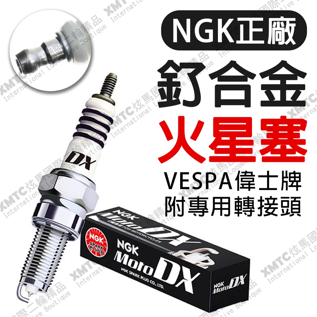 【贈轉接頭】偉士牌專用 頂級火星塞 NGK 正品 釕合金 偉士牌 春天 LX 衝刺 Vespa 火星塞 動力必改