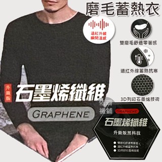 男 石墨烯發熱衣 保暖衣 發熱衣 蓄熱衣 磨毛發熱衣 圓領發熱衣 內搭發熱衣 磨毛內搭衣