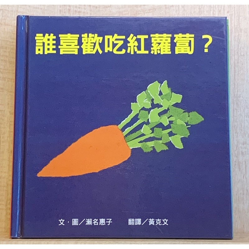 「誰喜歡吃紅蘿蔔」 瀨名惠子 小繪本大視界 台灣麥克 ［二手書］