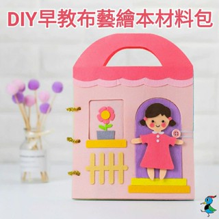 【蝦皮代開發票 臺灣現貨】兒童DIY 不織布 早教布書材料包 故事繪本 益智 美術 材料包 手工製作 幼兒園