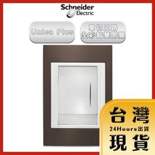 【法國Schneider原廠現貨 24H出貨】Unica Plus單切三路全彩智慧開關 可可亞 ABS外框