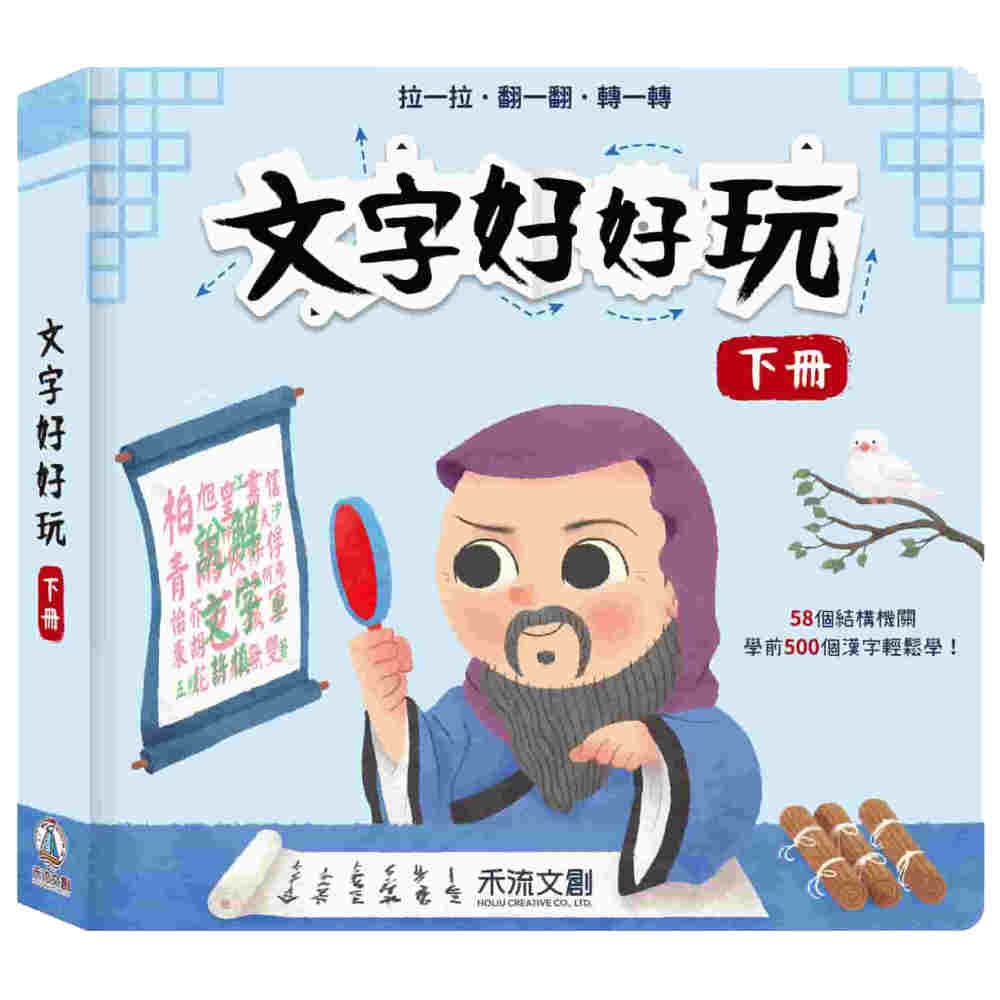 愛寶童衣舖 現貨 禾流文創 文字好好玩下冊 蝦皮購物