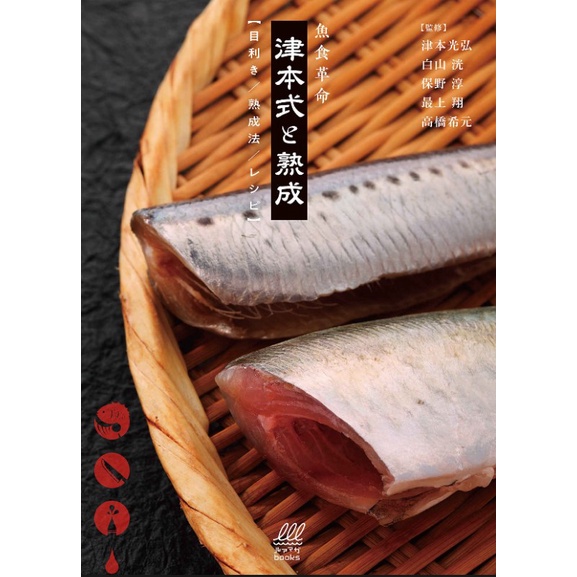 魚食革命『津本式と熟成【目利き/熟成法/レシピ】』