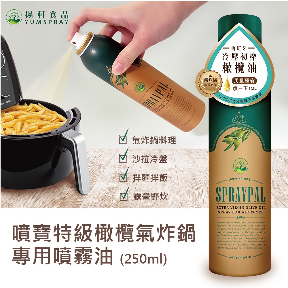【Spraypal噴寶】噴霧式橄欖油-250ml (特選西班牙優質冷壓初榨橄欖油)
