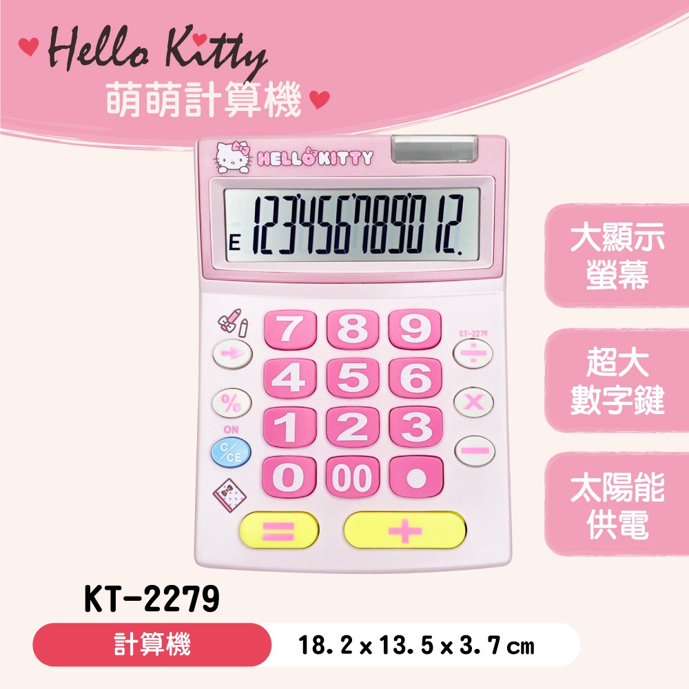 三麗鷗 Hello Kitty KT-2279 桌上型 加值稅型 掌上型 12位元 計算機 計算器 正版授權 KT