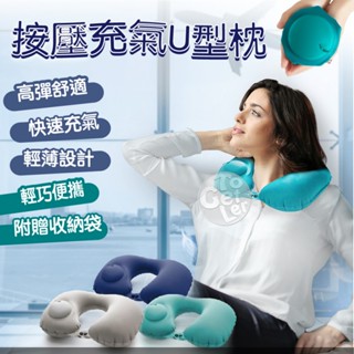 U型枕 充氣枕 充氣U型枕 按壓式充氣枕 頸枕 護頸枕 車用靠枕 午睡枕 海軍藍U型枕 太空灰充氣枕 旅行枕 U型枕頭