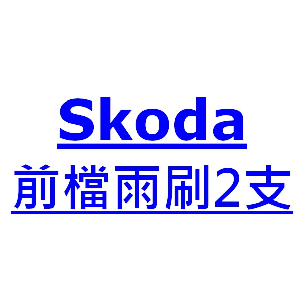 Skoda Yeti 雨刷 台灣製 專用 軟骨