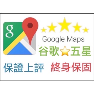 【Google商家】台灣 真人 谷歌 五星 經營教學 社群行銷 口碑行銷 相關服務 歡迎諮詢 #6