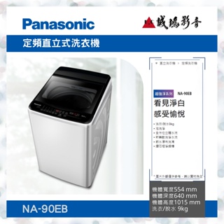 <聊聊有優惠喔>Panasonic 國際牌定頻直立式洗衣機 NA-90EB